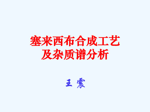 塞来昔布合成工艺及杂质谱分析