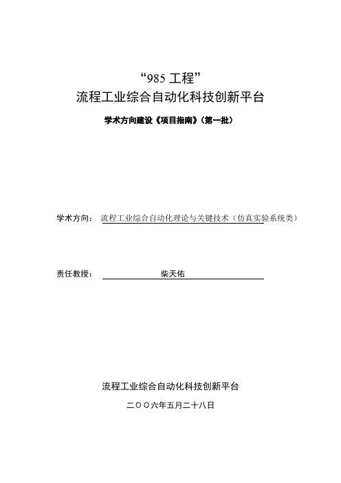 东北大学 流程工业综合自动化科技创新平台流程工业生产过程管理与决策