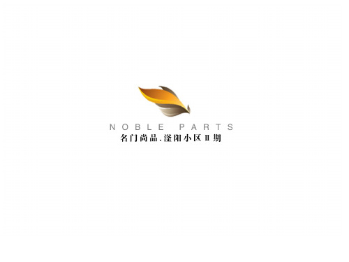 河北衡水名门尚品滏阳小区二期项目定位及实操提案_69P_XXXX