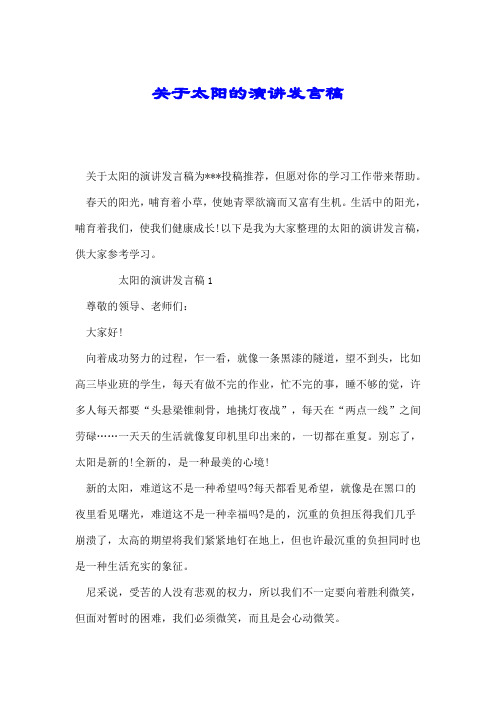 关于太阳的演讲发言稿.doc