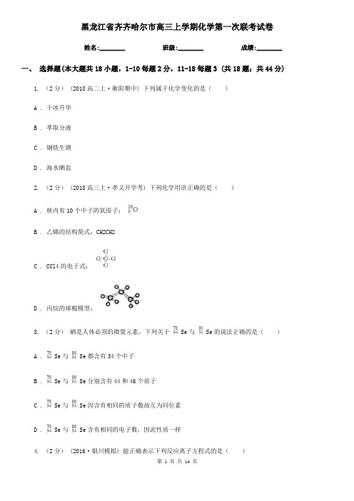 黑龙江省齐齐哈尔市高三上学期化学第一次联考试卷