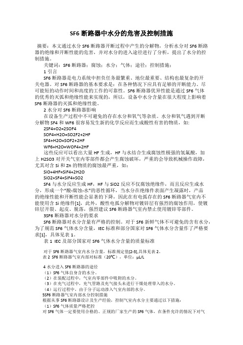 SF6断路器中水分的危害及控制措施