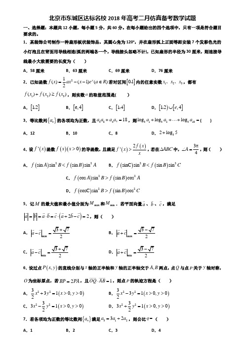 北京市东城区达标名校2018年高考二月仿真备考数学试题含解析