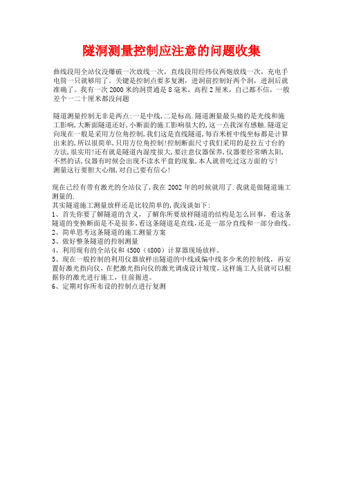隧洞测量控制应注意的问题收集