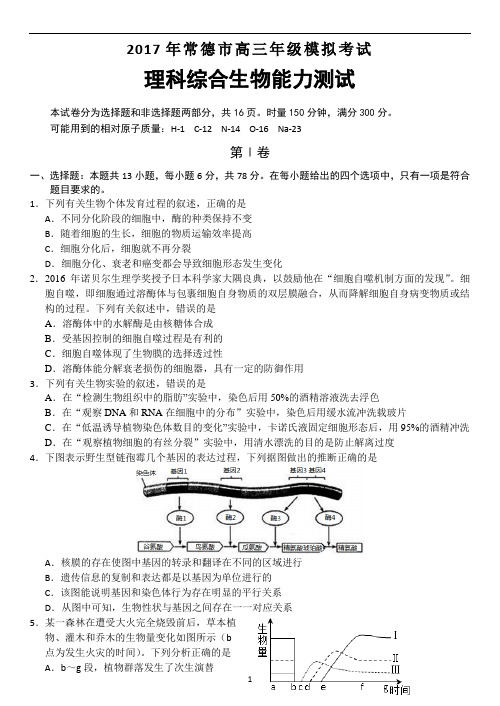 高三下学期高考模拟考试理综生物试题及答案
