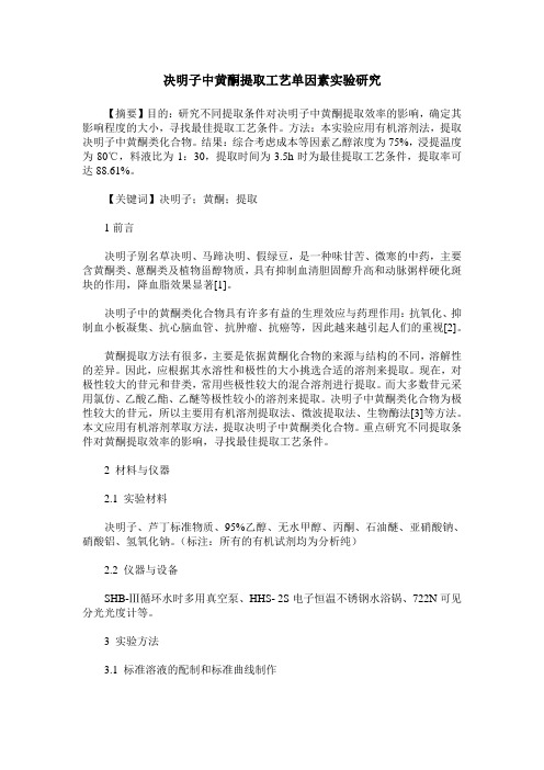 决明子中黄酮提取工艺单因素实验研究