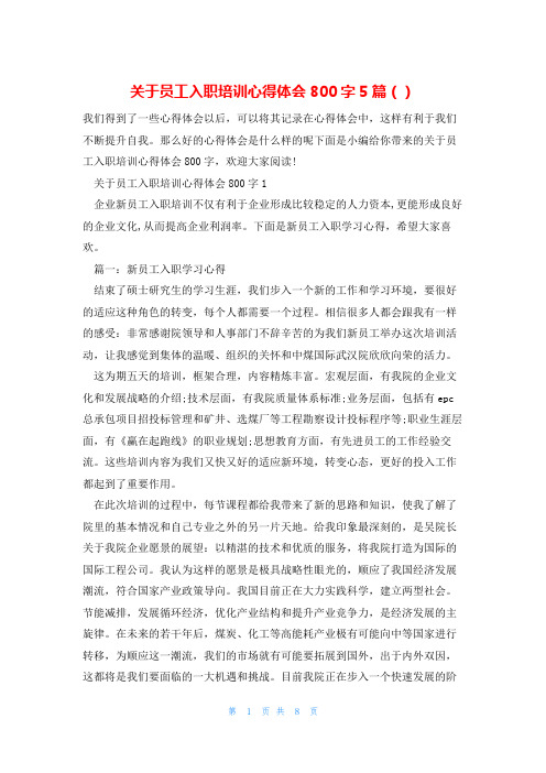 关于员工入职培训心得体会800字5篇()