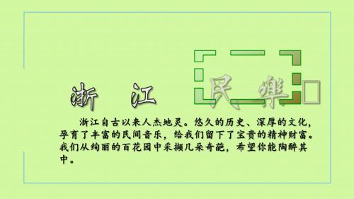 浙江民乐