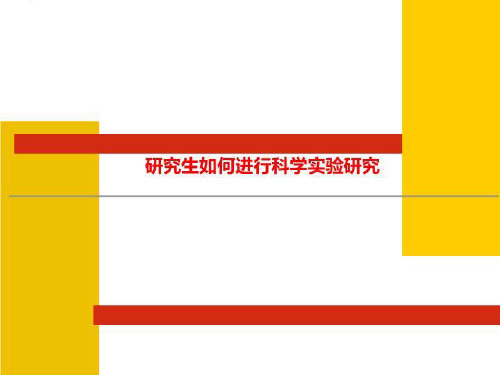 研究生如何进行科学实验研究