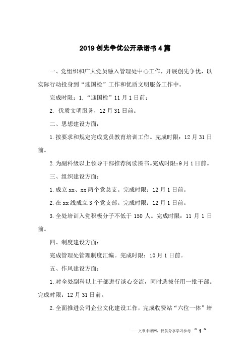 2019创先争优公开承诺书4篇
