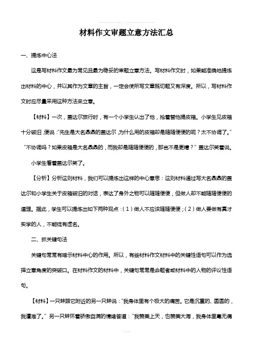 高中语文-材料作文审题立意方法汇总