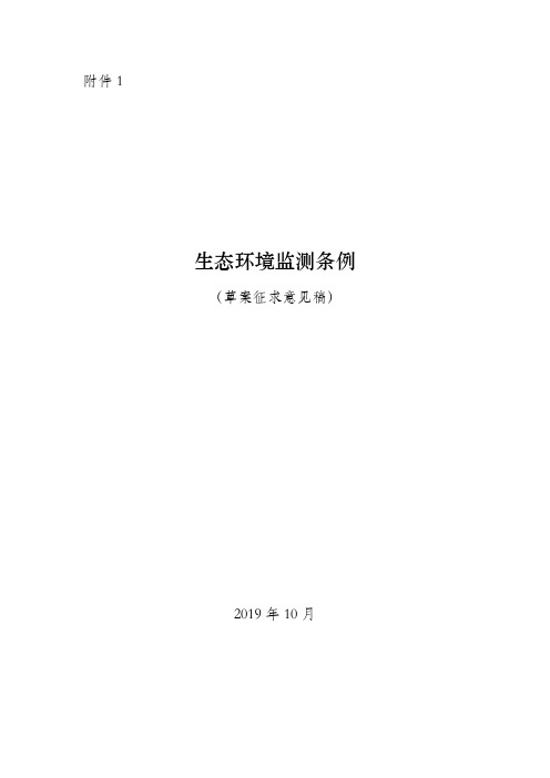 生态环境监测条例