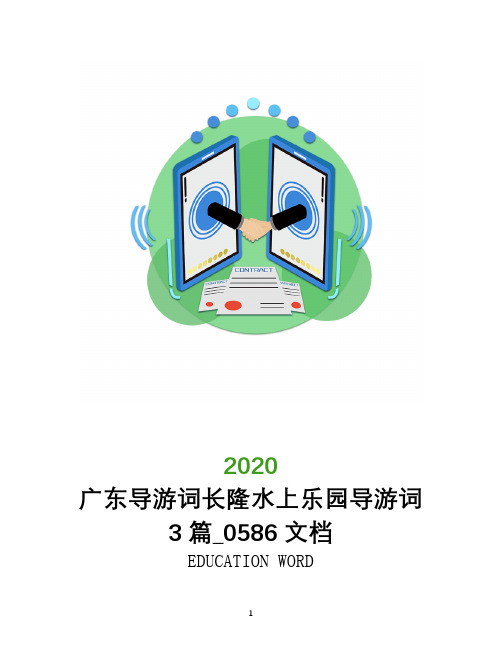 广东导游词长隆水上乐园导游词3篇_0586文档