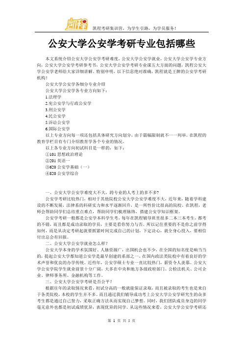 公安大学公安学考研专业包括哪些