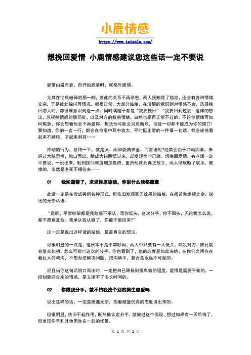 想挽回爱情 小鹿情感建议您这些话一定不要说