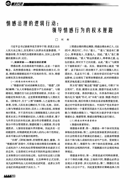 情感治理的逻辑行动：领导情感行为的权术厘路