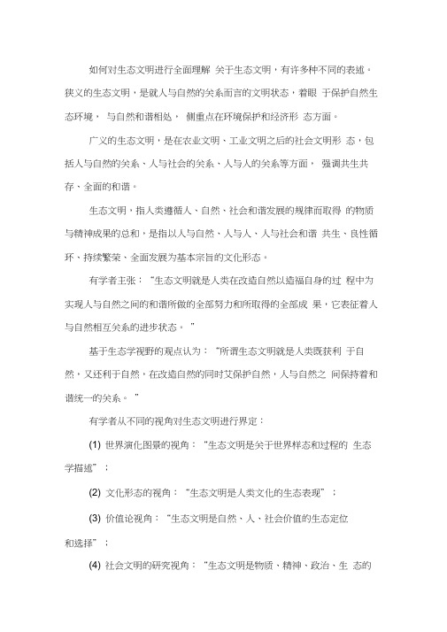 如何对生态文明进行全面理解