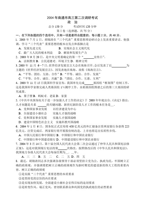 2004年南通高三第二次调研考试
