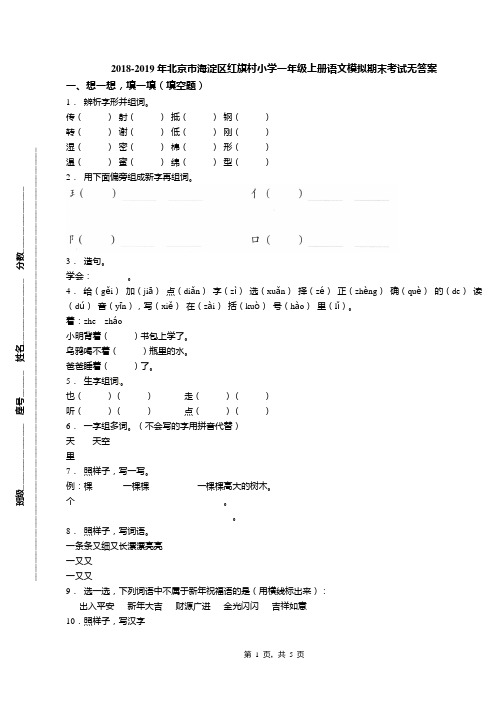 2018-2019年北京市海淀区红旗村小学一年级上册语文模拟期末考试无答案(1)