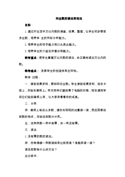 人教版小学二年级数学下册《四位数的读法和写法》教案