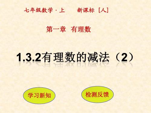 1.3.2有理数的减法(第 2课时)