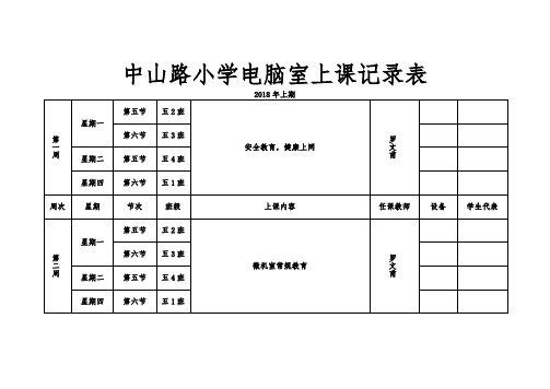 电脑室上课记录表