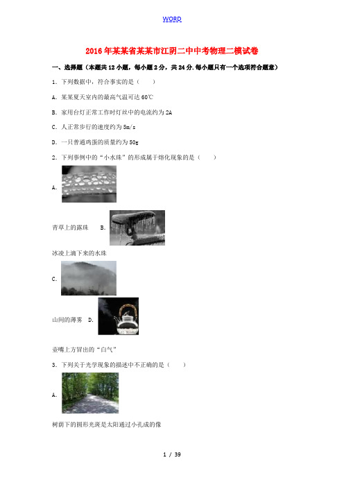 江苏省无锡市江阴二中中考物理二模试卷(含解析)-人教版初中九年级全册物理试题
