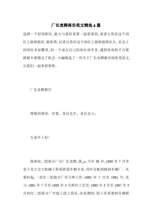厂长竞聘报告范文精选4篇