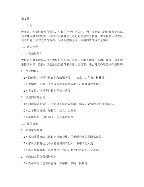 防性侵安全教育幼儿完整(3篇)