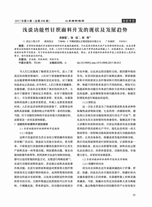 浅谈功能性针织面料开发的现状及发展趋势