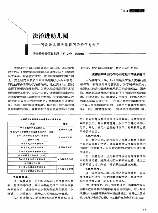 法治进幼儿园——例谈幼儿园法律顾问的价值与作用