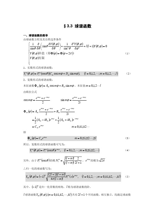 §3.3 球谐函数