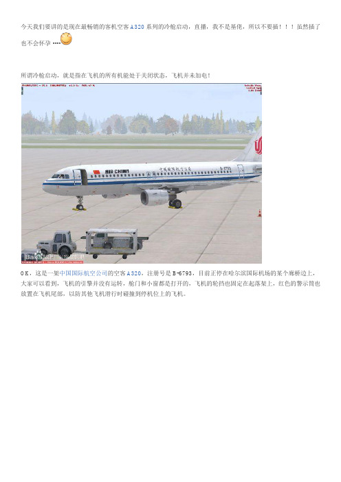 A320冷舱教程图文