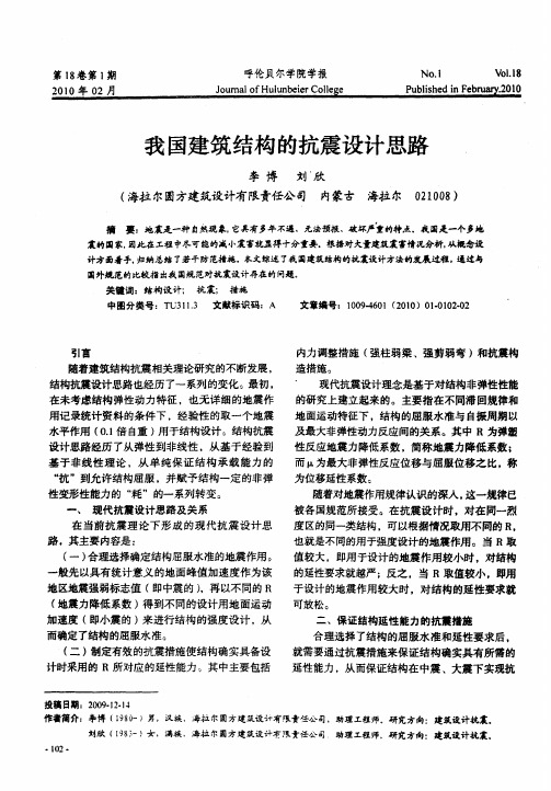 我国建筑结构的抗震设计思路