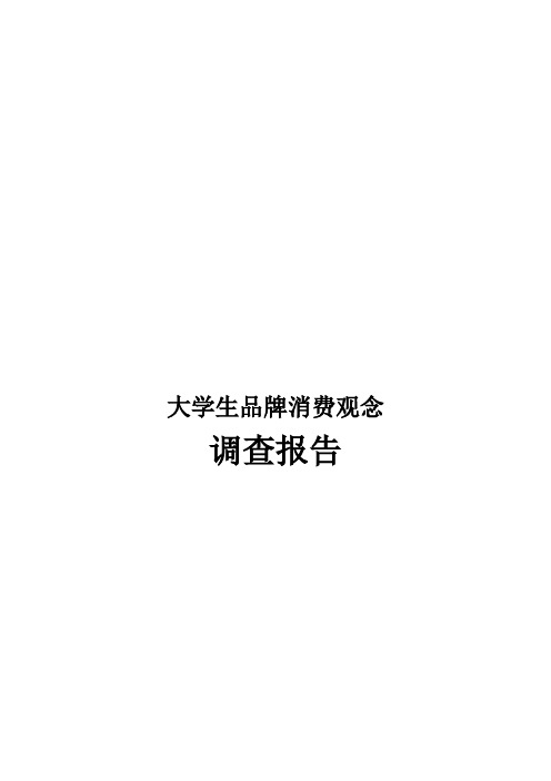 大学生品牌消费观念调查报告