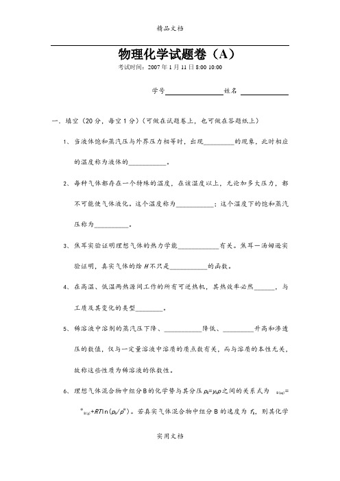 物理化学试题卷A2007年1月11日