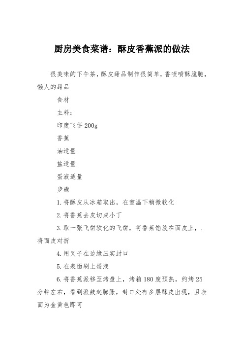 厨房美食菜谱：酥皮香蕉派的做法