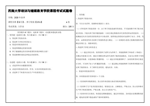 西南大学20年6月[1311]《种子检验》机考【答案】
