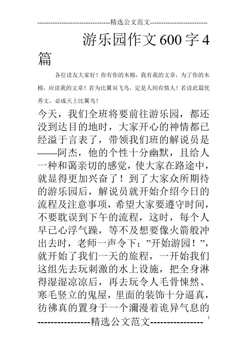 游乐园作文600字4篇