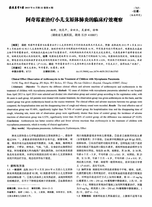 阿奇霉素治疗小儿支原体肺炎的临床疗效观察