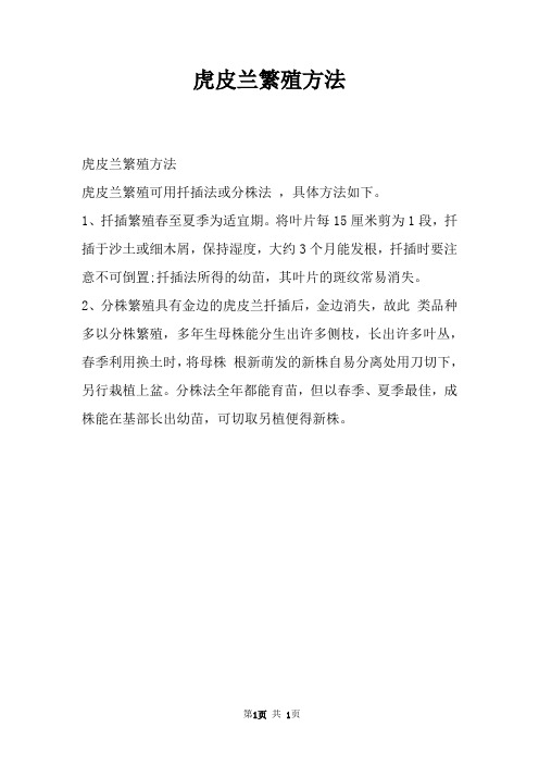虎皮兰繁殖方法