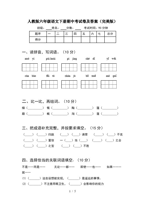 人教版六年级语文下册期中考试卷及答案(完美版)