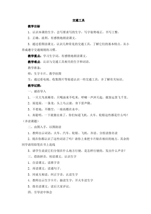 西师大版语文一下识字一3《交通工具》教案