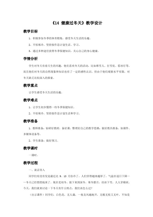 (2019最新)统编版小学一年级上册道德与法治：《14健康过冬天》教学设计(1)