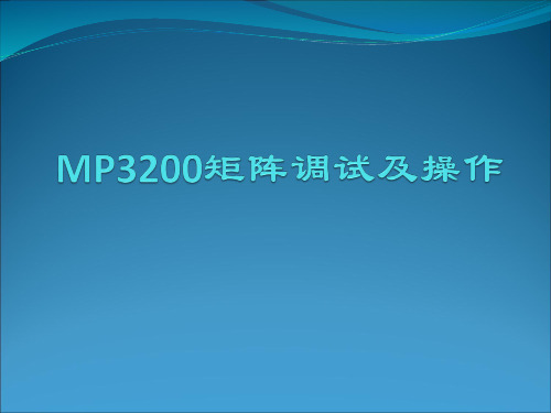 MP3200矩阵调试及操作
