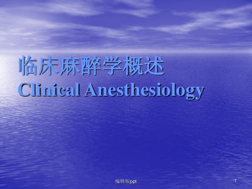 临床麻醉学概述医学PPT