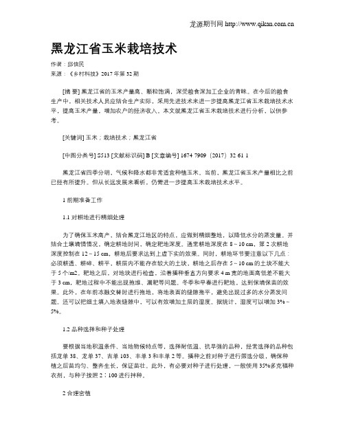 黑龙江省玉米栽培技术