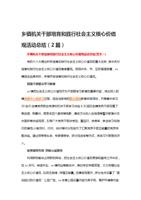 乡镇机关干部培育和践行社会主义核心价值观活动总结(2篇)