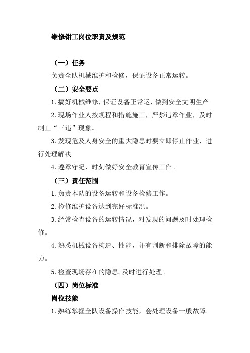 维修钳工岗位职责及规范