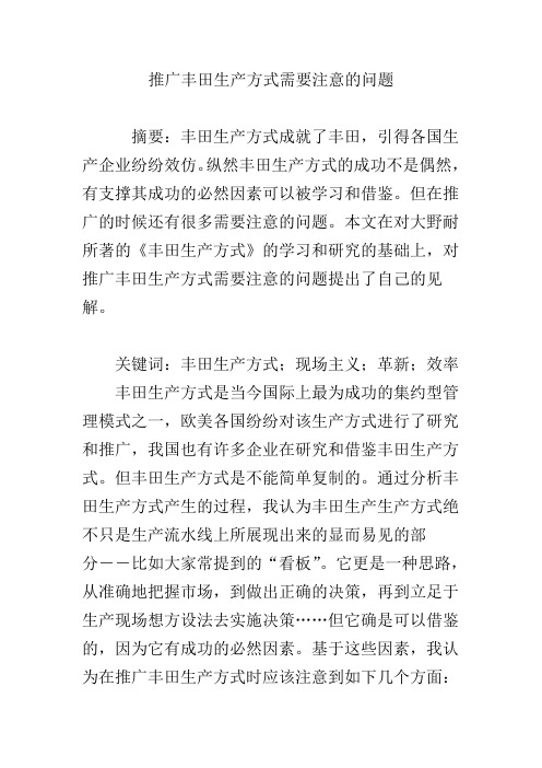 推广丰田生产方式需要注意的问题